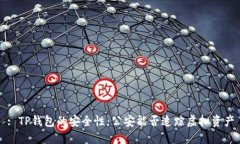 : TP钱包的安全性：公安能否追踪虚拟资产