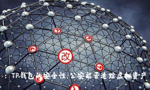 : TP钱包的安全性：公安能否追踪虚拟资产