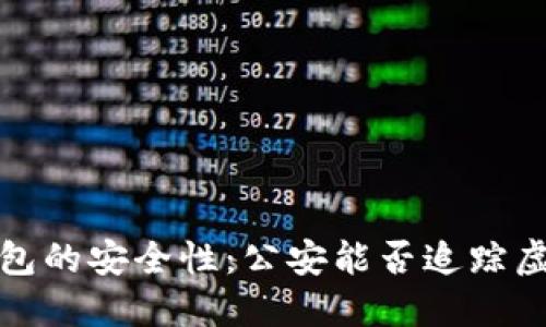 : TP钱包的安全性：公安能否追踪虚拟资产