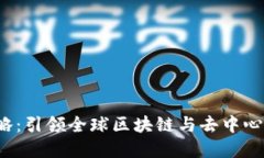 北京Web3战略：引领全球区块链与去中心化技术的