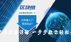 比特币钱包登录方法详解：一步步教你轻松登录