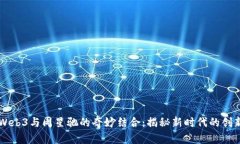 探索Web3与周星驰的奇妙结合：揭秘新时代的创新