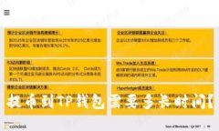 提币到TP钱包需要多长时间？