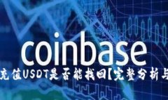 钱包自动充值USDT是否能找回？完整分析与解决方