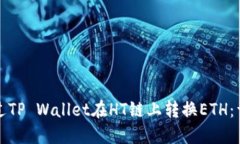 如何通过TP Wallet在HT链上转换ETH：详细指南