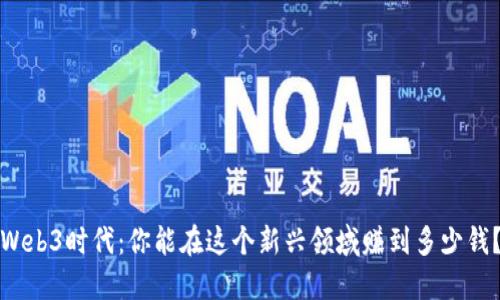 Web3时代：你能在这个新兴领域赚到多少钱？