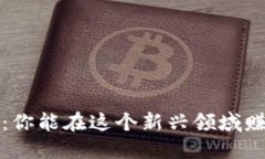 Web3时代：你能在这个新兴领域赚到多少钱？