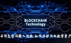 比特币钱包密码输入次数：如何保护你的数字资