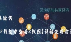 思考和关键词如何在TP钱包中查看K线图？详解使