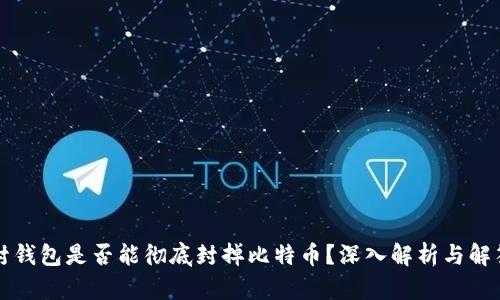 封钱包是否能彻底封掉比特币？深入解析与解答