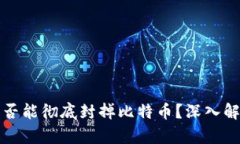 封钱包是否能彻底封掉比特币？深入解析与解答