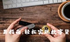 TP钱包快速交易指南：轻松实现数字货币的高效交