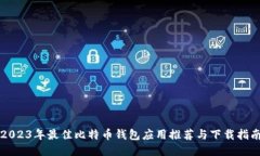 2023年最佳比特币钱包应用推荐与下载指南