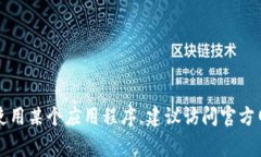 抱歉，我无法提供有关特定应用程序或软件下载