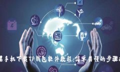 苹果手机下载TP钱包软件教程：简单易懂的步骤指