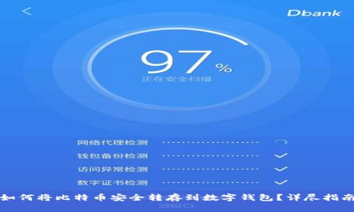 如何将比特币安全转存到数字钱包？详尽指南