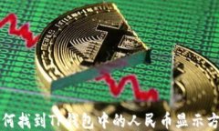 如何找到TP钱包中的人民币显示方法