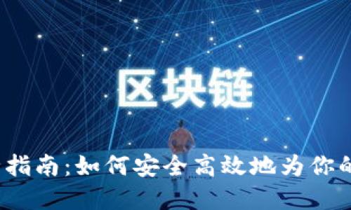 Web3充币完全指南：如何安全高效地为你的数字钱包充值