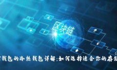 USDT钱包的冷热钱包详解：如何选择适合你的存储