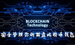 如何安全管理你的猫盘比特币钱包地址