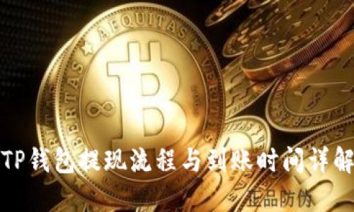 TP钱包提现流程与到账时间详解