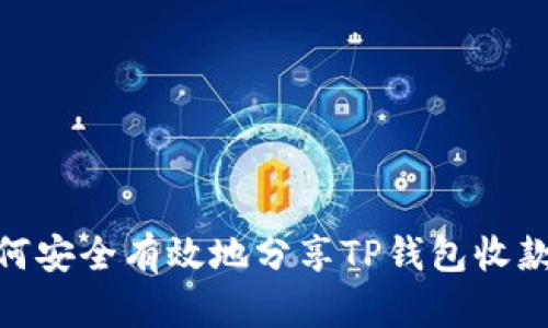 : 如何安全有效地分享TP钱包收款地址
