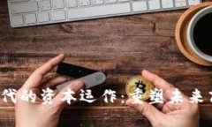 Web3时代的资本运作：重塑未来商业生态