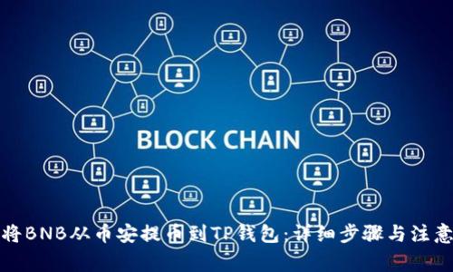 如何将BNB从币安提币到TP钱包：详细步骤与注意事项