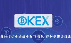 如何将BNB从币安提币到TP钱包：详细步骤与注意事