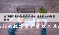 TP钱包：当前热门的数字资产管理工具是否真的安