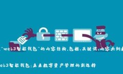 下面是围绕“web3智能钱包”的内容结构，包括、