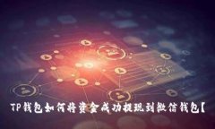 TP钱包如何将资金成功提现到微信钱包？