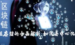 Web3数据存储的全面解析：如何去中心化存储信息