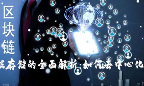 Web3数据存储的全面解析：如何去中心化存储信息