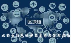 比特币钱包的邮箱要求与使用指南