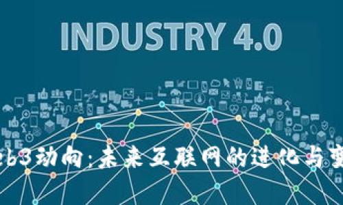 Web3动向：未来互联网的进化与变革