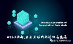 Web3动向：未来互联网的进化与变革