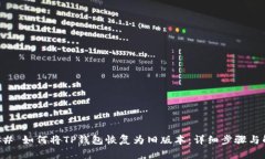 ### 如何将TP钱包恢复为旧版本：详细步骤与解析