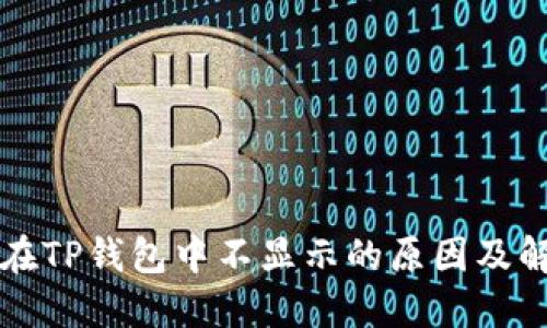 狗狗币在TP钱包中不显示的原因及解决方法