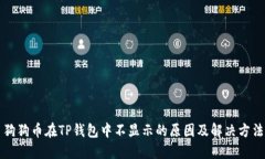 狗狗币在TP钱包中不显示的原因及解决方法