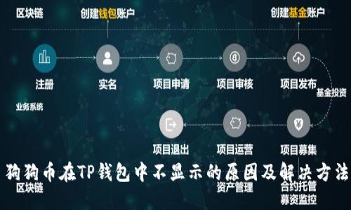 狗狗币在TP钱包中不显示的原因及解决方法