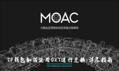 TP钱包如何使用OKT进行兑换：详尽指南