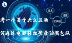 思考一个易于大众且的如何通过电脑轻松登录T