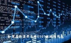 如何在欧易平台将USDT提现到钱包