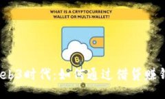 Web3时代：如何通过借贷赚钱？