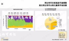 日本人是否可以使用TP钱包？这个问题涉及多个方