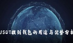 USDT提到钱包的用途与优势分析