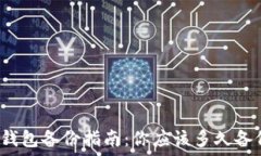   比特币钱包备份指南：你应该多久备份一次？