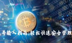 比特币钱包号输入指南：轻松快速安全管理你的