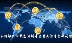 如何解决TP钱包薄饼币交易无法进行的问题